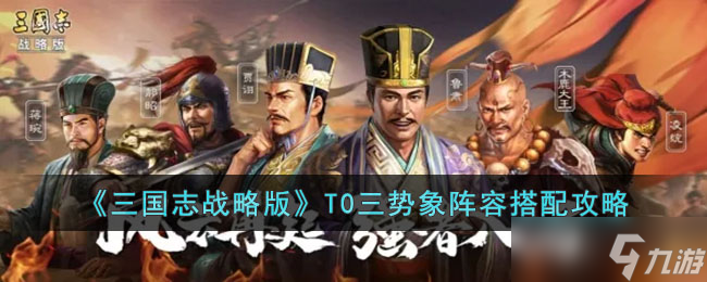 <a id='link_pop' class='keyword-tag' href='https://www.9game.cn/sgzzlb/'>三国志战略版</a>T0三势象阵容搭配推荐