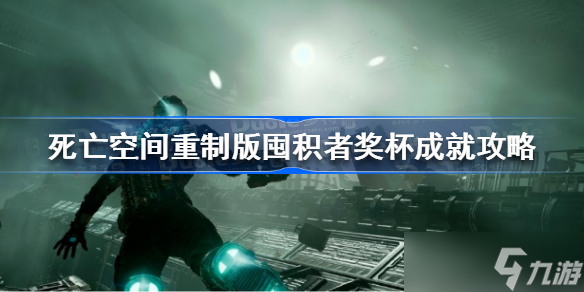 死亡空间重制版囤积者奖杯成就怎么做 死亡空间重制版囤积者奖杯成就攻略