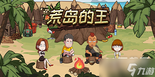 《荒岛的王》通用进阶礼包码详解