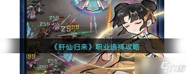 肝仙归来职业怎么选择-职业选择攻略