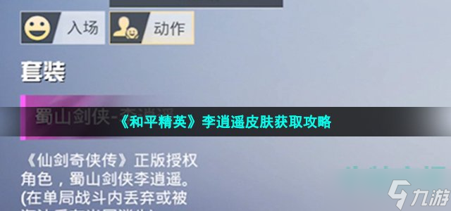 《和平精英》蜀山剑侠李逍遥皮肤获取攻略