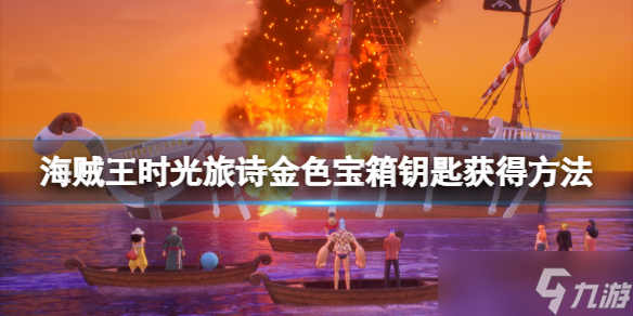 《海贼王时光旅诗》金色宝箱钥匙在哪？金色宝箱钥匙获得方法