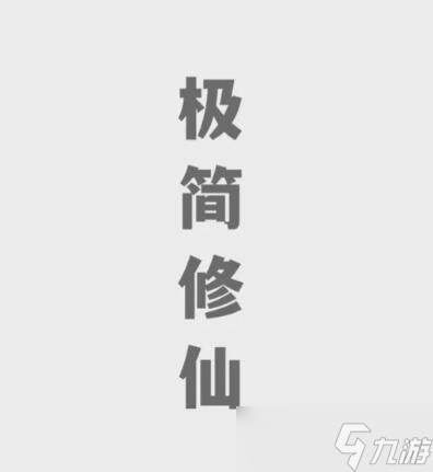 極簡(jiǎn)修仙兌換碼有哪些