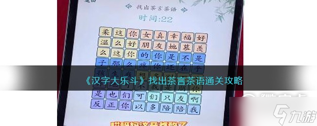《汉字大乐斗》找出茶言茶语通关攻略