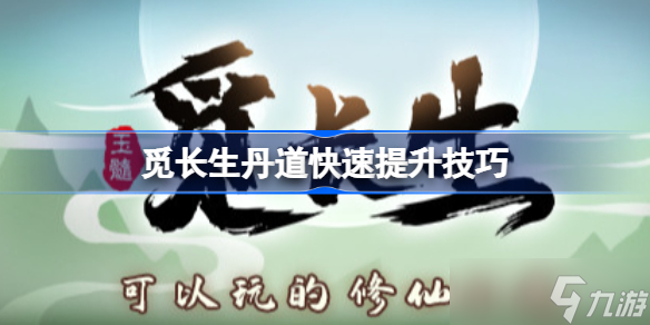 覓長(zhǎng)生丹道快速提升技巧 丹道怎么快速提升