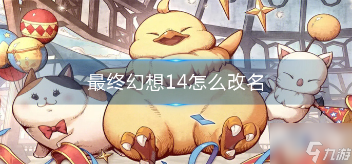 最终幻想14怎么改名