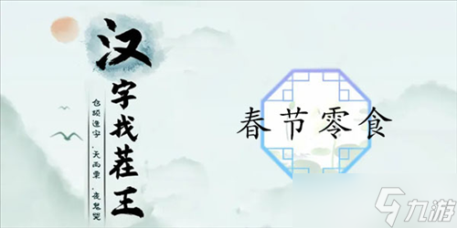 漢字找茬王春節(jié)零食怎么過 關(guān)卡通關(guān)攻略