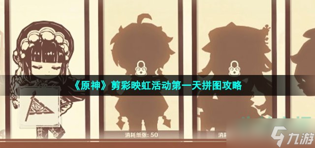 《原神》剪彩映虹活动第一天拼图攻略