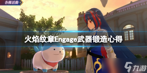 《火焰紋章Engage》武器鍛造心得 武器怎么鍛造？