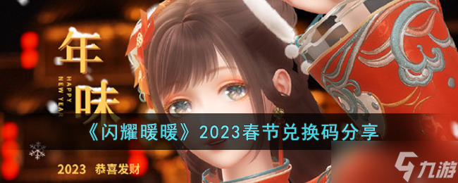 閃耀暖暖2023春節(jié)兌換碼是什么 2023春節(jié)兌換碼分享