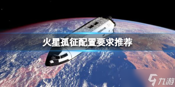 《火星孤征》游戏配置要求高吗 配置要求推荐