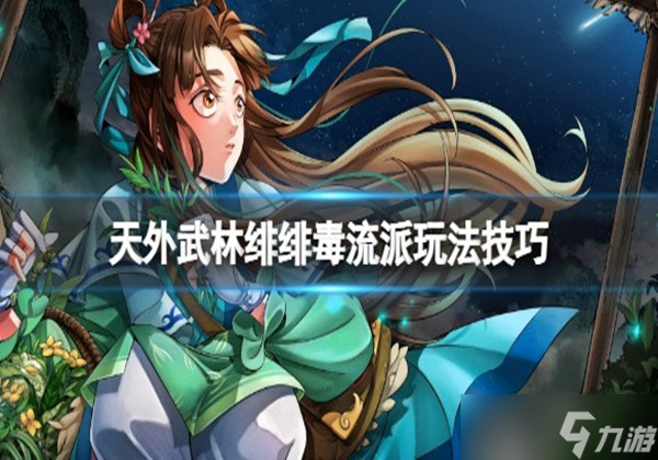天外武林绯绯毒流派怎么玩-绯绯毒流派玩法搭配一览