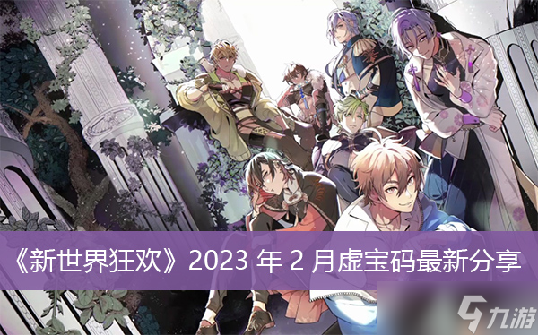 《新世界狂欢》2023年2月虚宝码<a href=