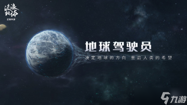 流浪地球手游测试资格获得方法分享