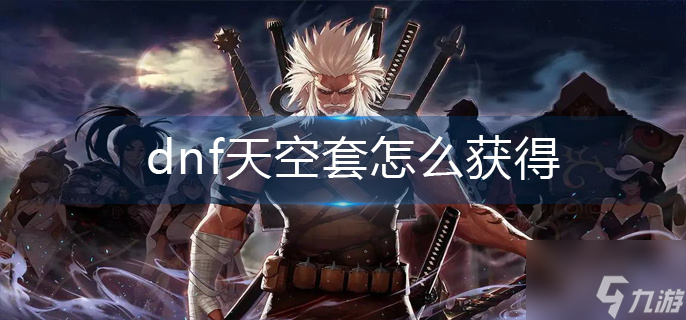 《dnf》天空套怎么获得