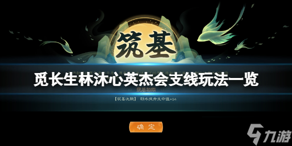 《觅长生》林沐心英杰会支线怎么玩？林沐心英杰会支线玩法一览