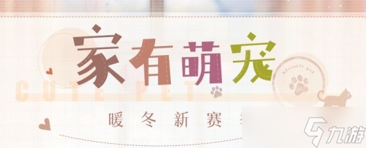 恋与制作人家有萌宠新赛季更新内容介绍