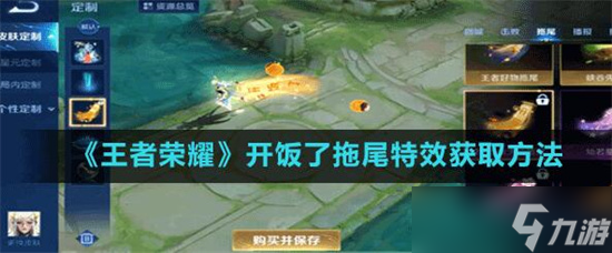 王者荣耀开饭了拖尾怎么获得 王者荣耀开饭了拖尾特效获取方法