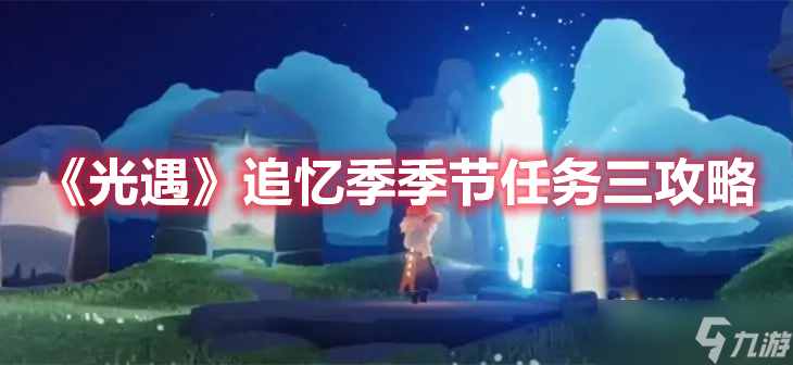 《光遇》追忆季季节任务三攻略