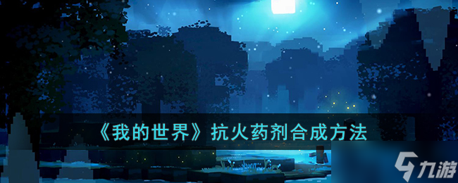 《我的世界》抗火药剂合成方法