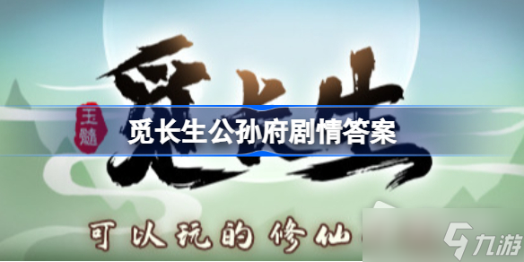《觅长生》公孙府剧情答案详解