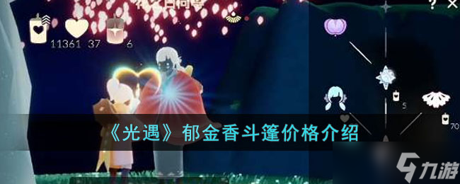 光遇郁金香斗篷多少钱 郁金香斗篷价格介绍