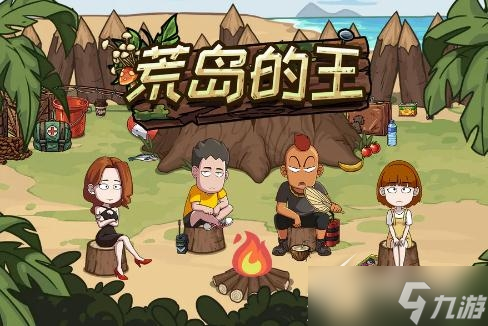 《荒岛的王》角色如何选择