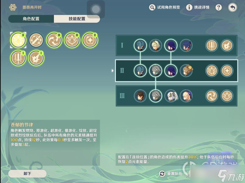 《原神》蔷薇再开时第一天配队推荐