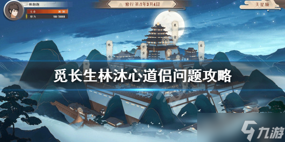 《觅长生》林沐心道侣问题是什么？林沐心道侣问题攻略