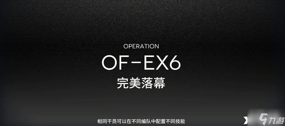 《明日方舟》OF-EX6怎么打？OF-EX6打法攻略