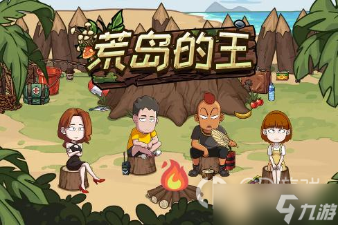 《荒岛的王》角色选择推荐