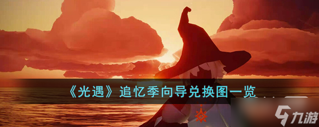 《光遇》追忆季向导兑换图2023一览