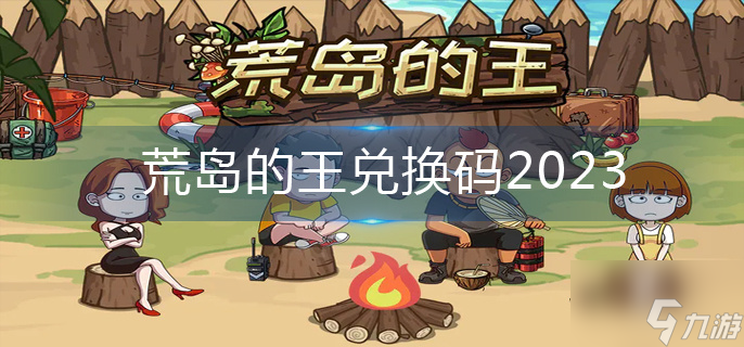 荒島的王兌換碼2023