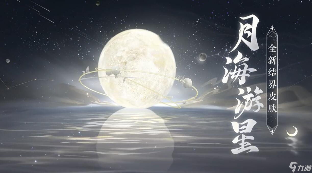 阴阳师月海游星怎么获得 阴阳师月海游星结界皮肤获得方法