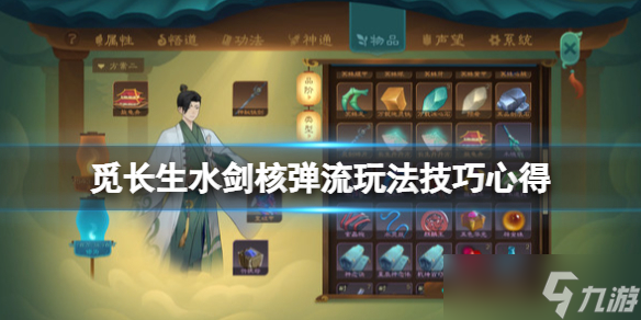 《觅长生》水剑核弹流怎么玩？水剑核弹流玩法技巧心得