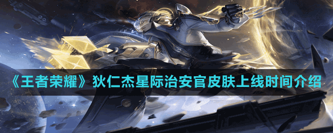 《王者荣耀》狄仁杰星际治安官皮肤上线时间介绍
