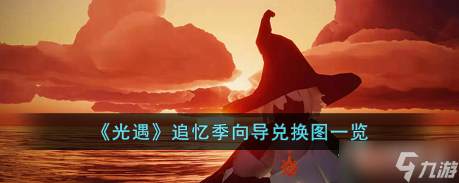 《光遇》追忆季向导兑换图2023