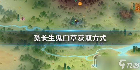 《觅长生》鬼臼草获得方法