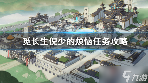 《觅长生》倪少的烦恼任务攻略