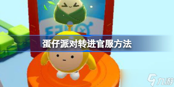 《蛋仔派对》如何转进官服 转进官服方法