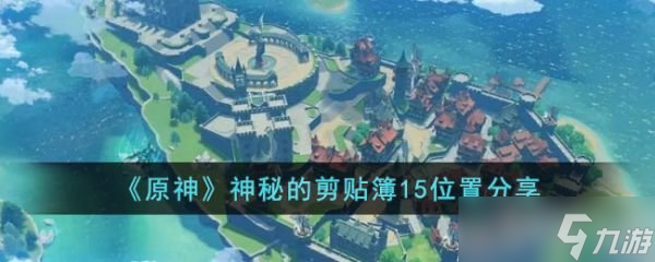原神神秘的剪贴簿15位置在哪里 神秘的剪贴簿15位置介绍