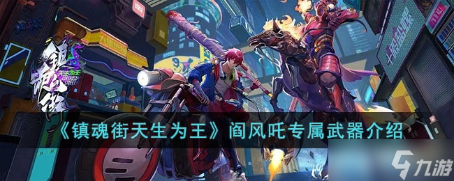 《镇魂街天生为王》阎风吒专属武器一览