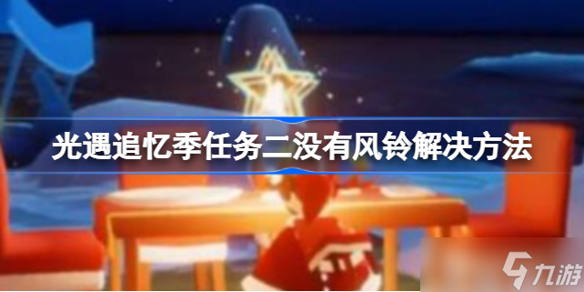 光遇追忆季任务二没有风铃解决方法 追忆季任务二没有风铃怎么办