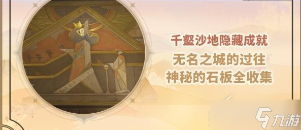 《原神》神秘的石板怎么收集