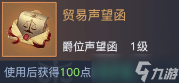 《黎明之海》贸易声望怎么获得