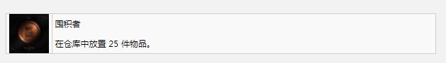 《死亡空间重制版》囤积者奖杯成就完成教程