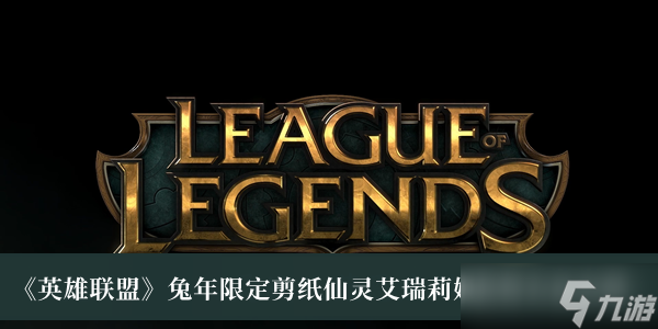 《英雄联盟》兔年限定剪纸仙灵艾瑞莉娅获得方法介绍