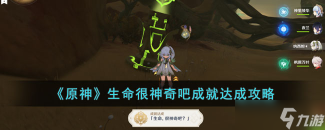 原神生命很神奇吧成就怎么达成-生命很神奇吧成就达成攻略