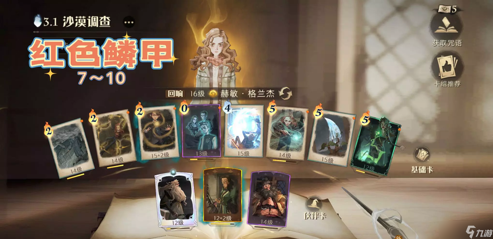 《哈利波特魔法觉醒》红色鳞甲7-10星怎么打
