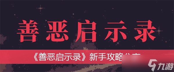 《善恶启示录》新手攻略分享